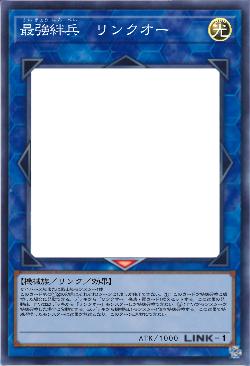 最強絆兵 リンクオー