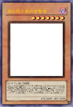 真紅眼の最終突撃竜