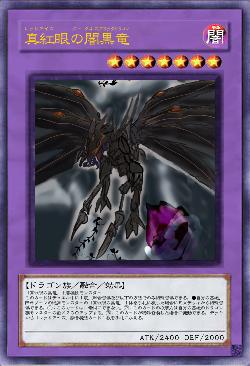 真紅眼の闇黒竜