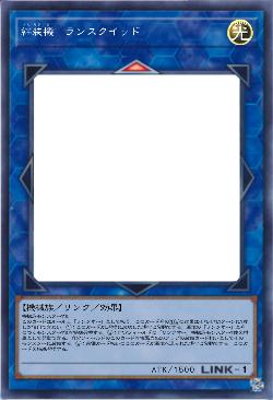 絆装機 ランスクイッド