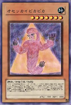 オセッカイピカピカ