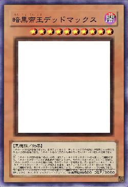 暗黒帝王デッドマックス