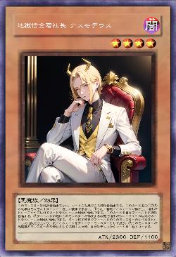 地獄信金若社長 アスモデウス