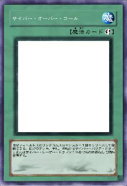 サイバー・オーバー・コール