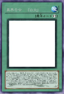 異界号令　『白炎』