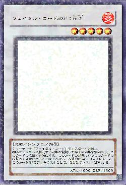 フェイタル・コードS064：死炎