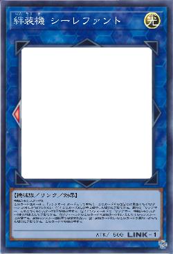 絆装機 シーレファント