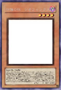 守護の柱　ジオフィンクス