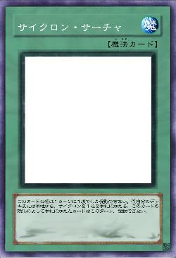 サイクロン・サーチャ