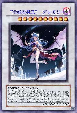 “冷厳の魔王” グレモリー