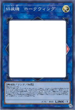 絆装機 ホークウィング