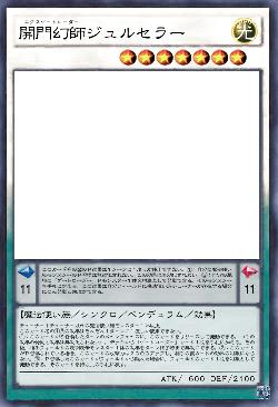 開門幻師ジュルセラー