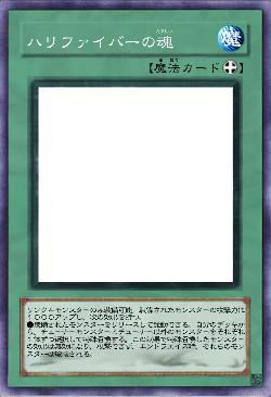 ハリファイバーの魂