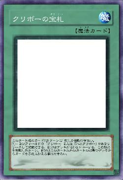 クリボーの宝札