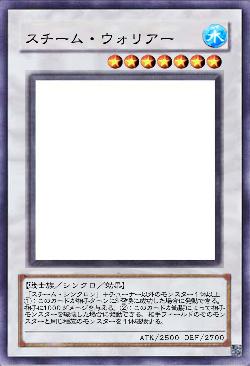 スチーム・ウォリアー