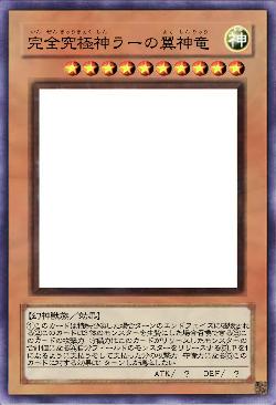 完全究極神ラーの翼神竜