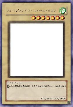 エクリプスアイズ・ストームドラゴン