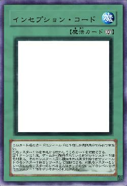 インセプション・コード