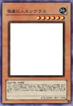 傲巌巨人エンケラス