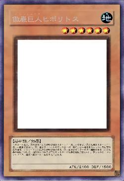 傲巌巨人ヒポリトス