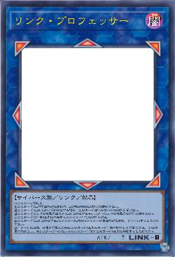 リンク・プロフェッサー