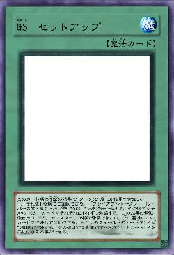 GS　セットアップ
