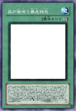 蟲が巣喰う暴走特急