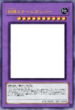 粗機スチームボンバー