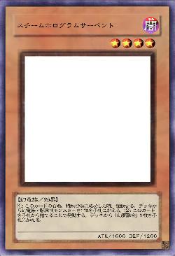 スチームホログラムサーペント