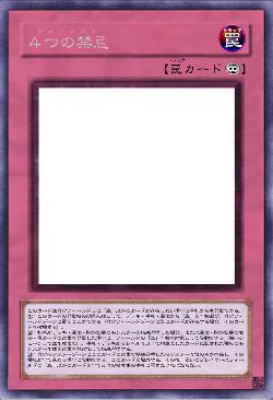 ４つの禁忌（フォーレスト）