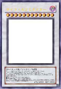 サイコ・エリミネイター