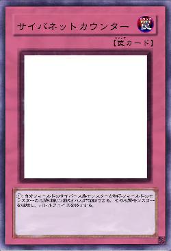 サイバネットカウンター