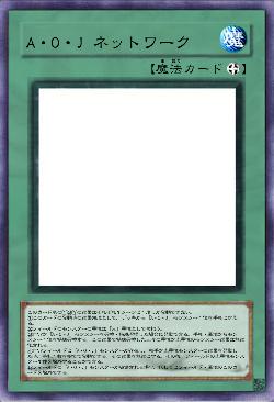 A・O・J ネットワーク