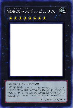 傲巌大巨人ポルピュリス