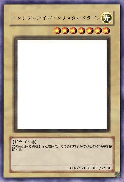 エクリプスアイズ・クリスタルドラゴン