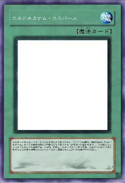 エルアルカナム・ユニバース