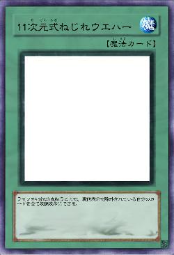 11次元式ねじれウエハー