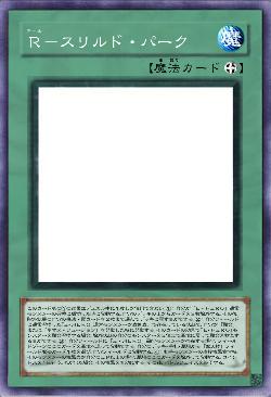 Ｒ－スリルド・パーク