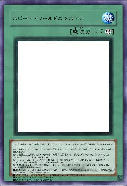 スピード・ワールドエクストラ