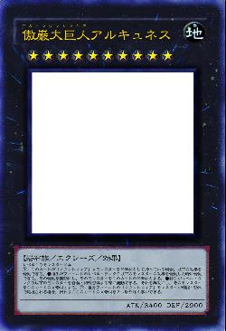 傲巌大巨人アルキュネス