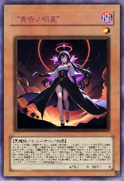 “黄昏ノ明星”