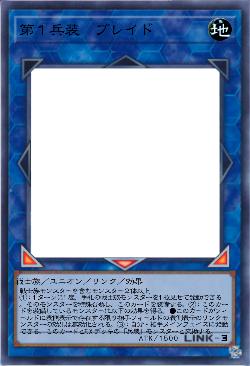 第1兵装 ブレイド