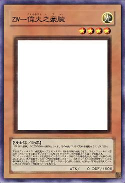 ZWー偉大之豪腕