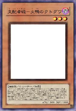 支配者級－火鴨のクトグワ