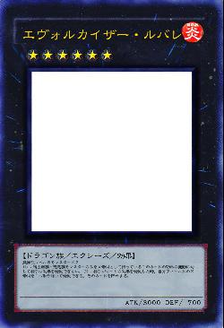 エヴォルカイザー・ルバレ