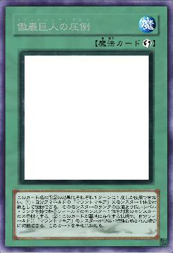 傲巌巨人の圧倒