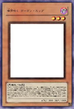 命芽吹く ゴーゴン・エッグ