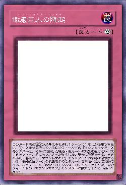 傲巌巨人の隆起