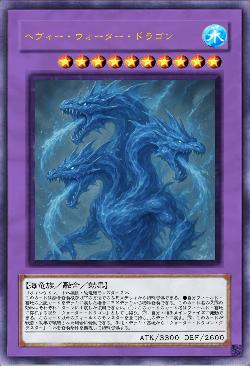 ヘヴィー・ウォーター・ドラゴン