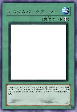 カスタムパーツアーマー